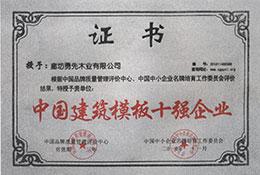 中國建筑模板十強企業(yè)