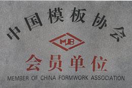 中國模板協(xié)會會員單位