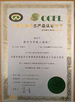 中國環(huán)境標志產(chǎn)品認證證書